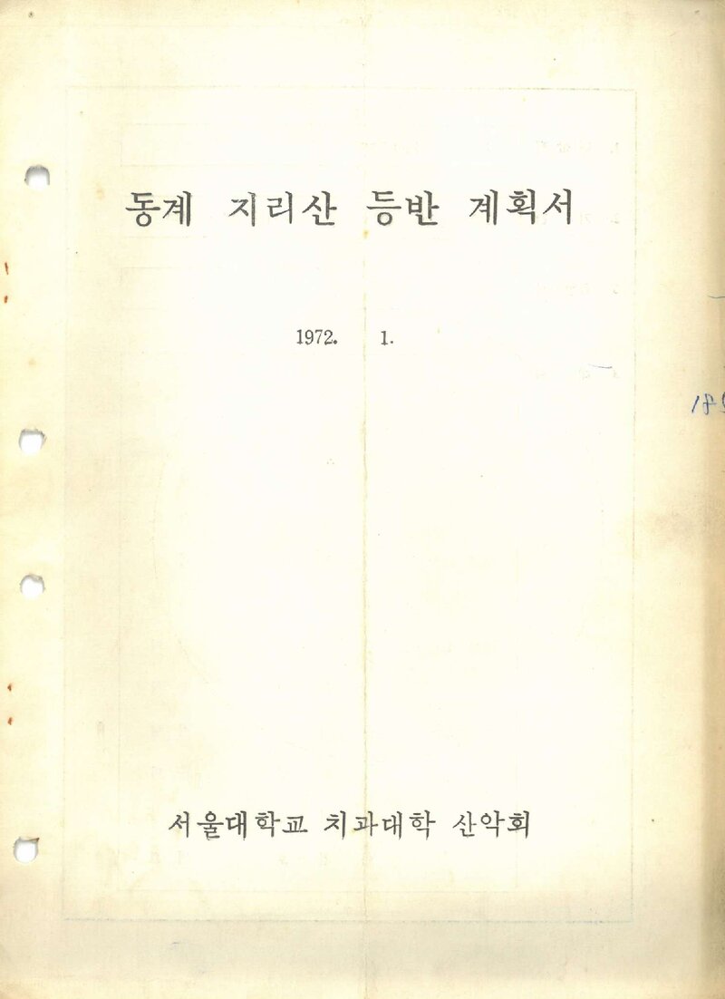 1972 서울대학교 치과대학산악회 동계 지리산 등반 계획서