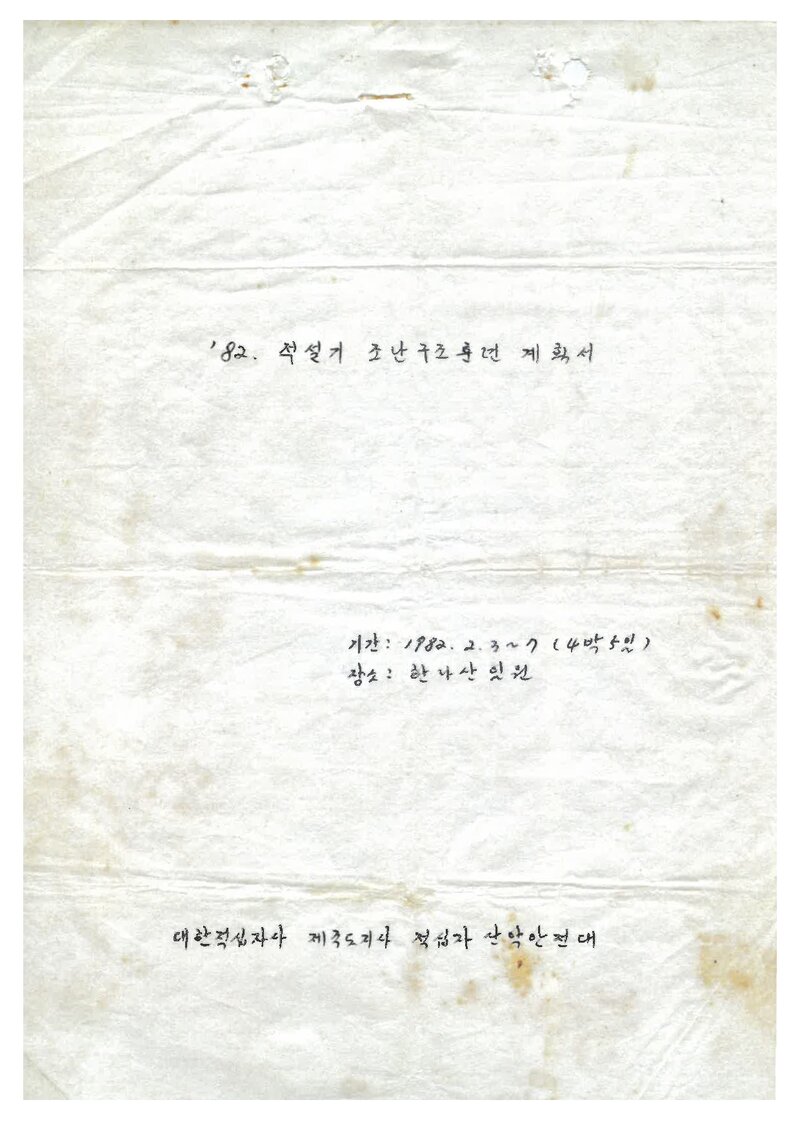 1982 제주적십자산악안전대 적설기 한라산 조난구조훈련 계획서