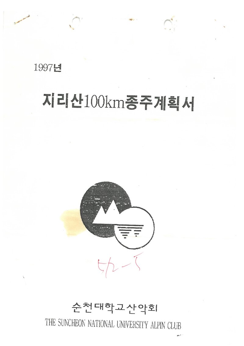 1997 순천대학교산악회 춘계 지리산 100km 종주 계획서