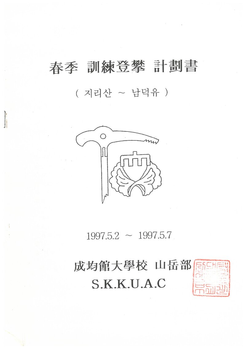 1997 성균관대학교산악부 춘계 지리산ㆍ덕유산 훈련 등반 계획서