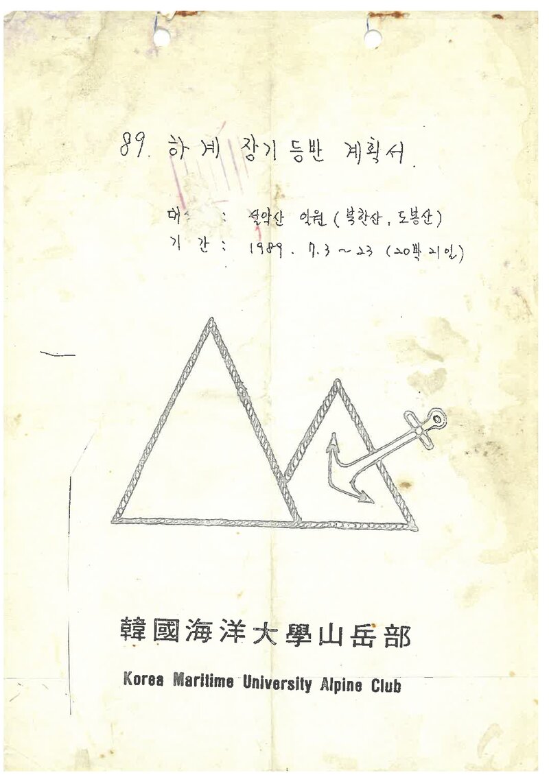 1989 한국해양대학교산악부 하계 설악산ㆍ북한산ㆍ도봉산 등반 계획서