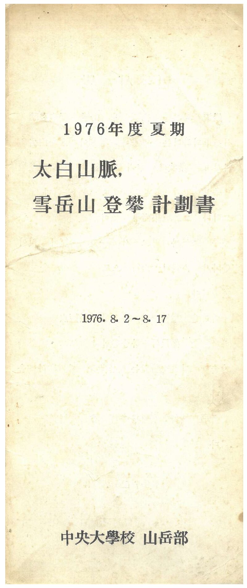 1976 중앙대학교산악부 하기 태백산맥ㆍ설악산 등반 계획서