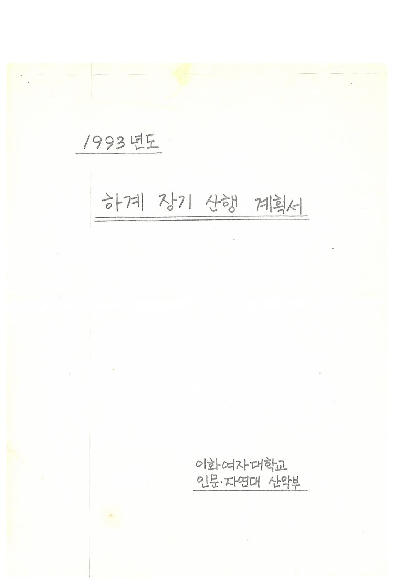 1993 이화여자대학교 인문자연대학산악부 하계 오대산ㆍ설악산 산행 계획서
