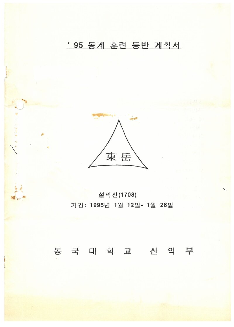 1995 동국대학교산악부 동계 설악산 훈련 등반 계획서