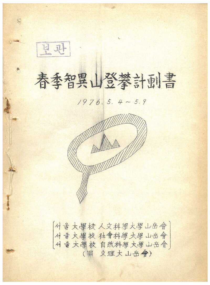 1976 서울대학교 인문ㆍ사회ㆍ자연과학대학산악회 춘계 지리산 등반 계획서