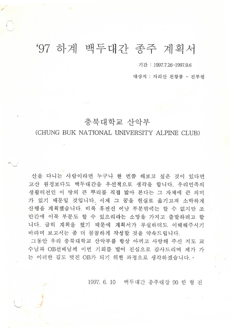 1997 충북대학교산악부 하계 백두대간 종주 계획