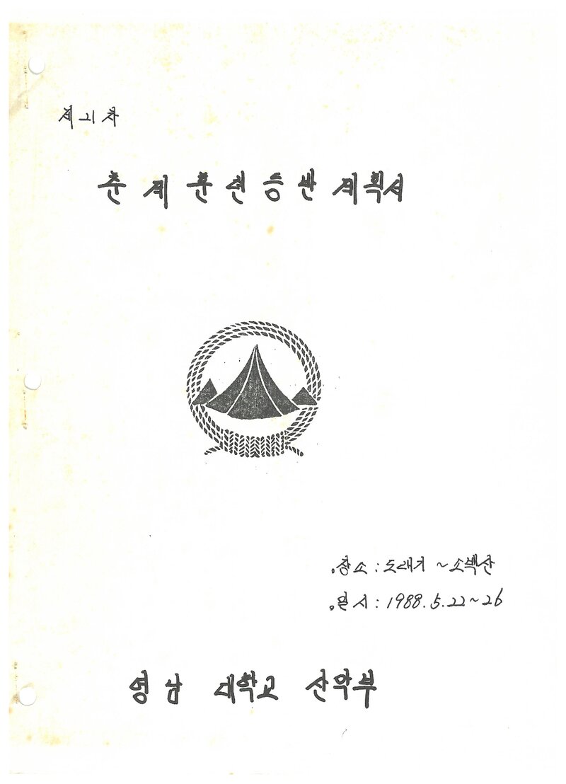 1988 영남대학교산악부 춘계 소백산 훈련 등반 계획서