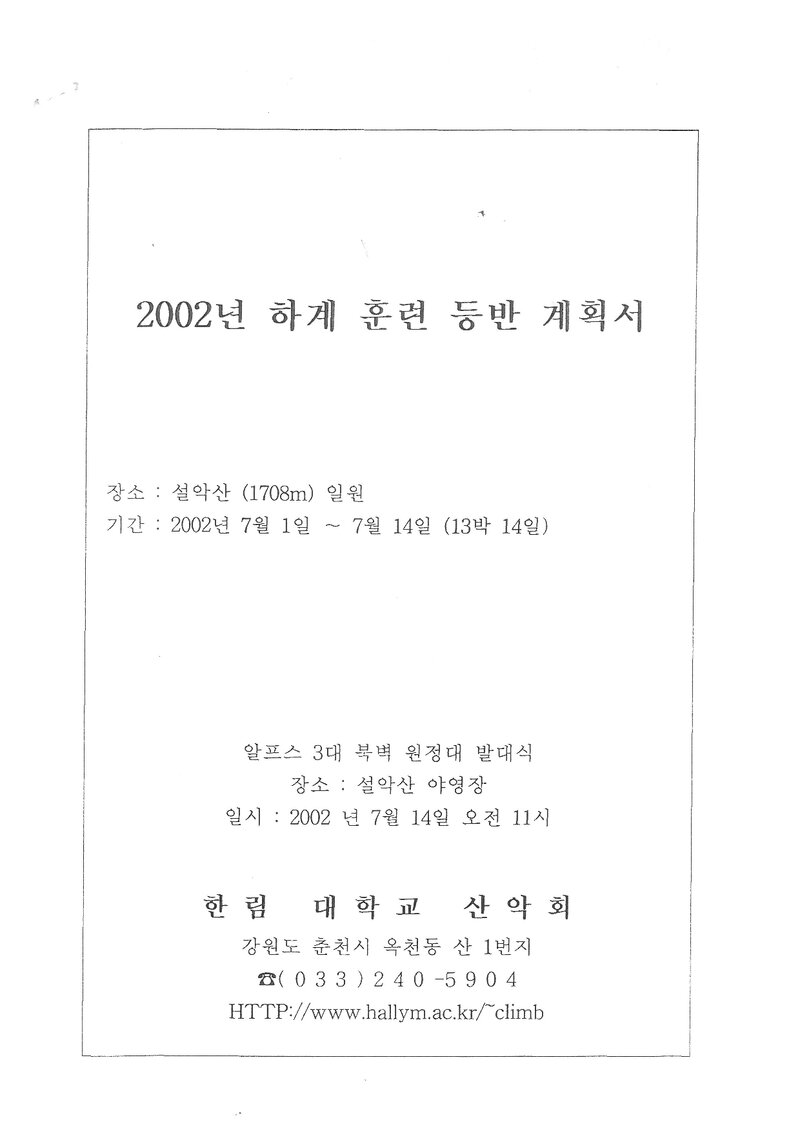 2002 한림대학교산악회 하계 설악산 훈련 등반 계획서