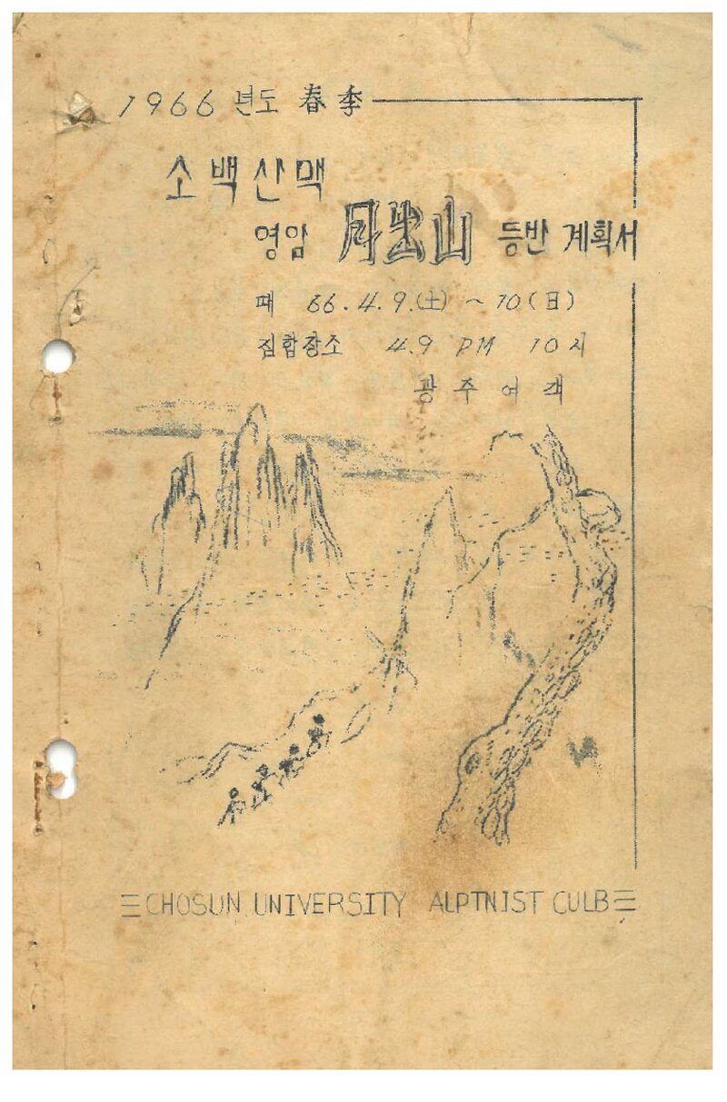 1966 조선대학교산악회 춘계 월출산 등반 계획서