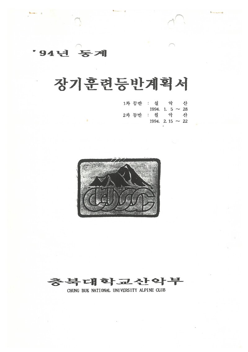 1994 충북대학교산악부 동계 설악산ㆍ월악산 훈련 등반 계획서