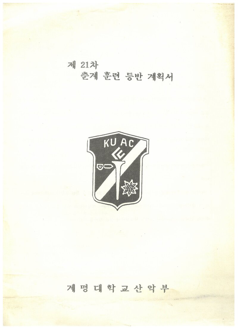 1991 계명대학교산악부 춘계 소백산맥 훈련 등반 계획서