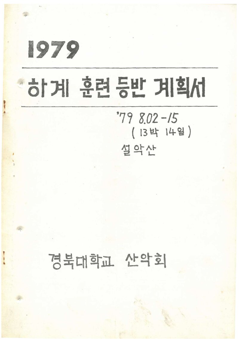 1979 경북대학교산악회 하계 훈련 등반 계획서