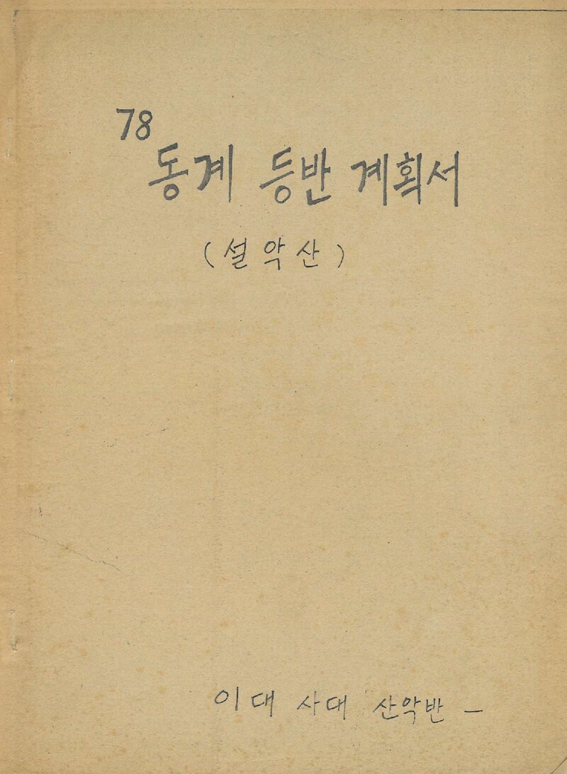 1978 이화여자대학교 사범대학산악부 동계 설악산 등반 계획서
