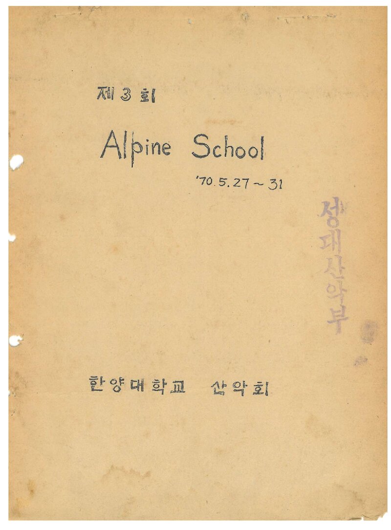 1970 한양대학교산악회 제3회 알파인스쿨 계획서