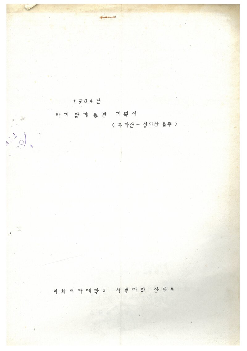 1984 이화여자대학교 사범대학산악부 하계 장기 등반 계획서