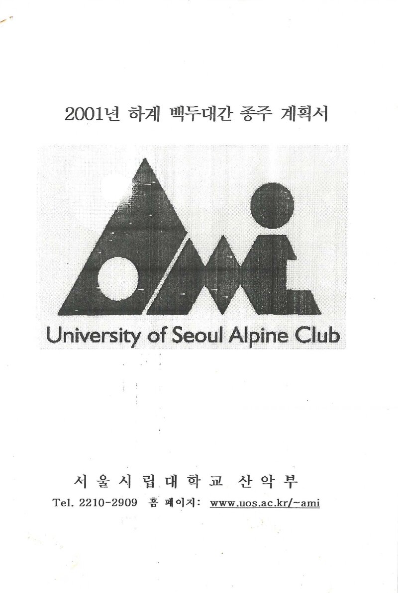 2001 서울시립대학교산악부 하계 백두대간 종주 계획서