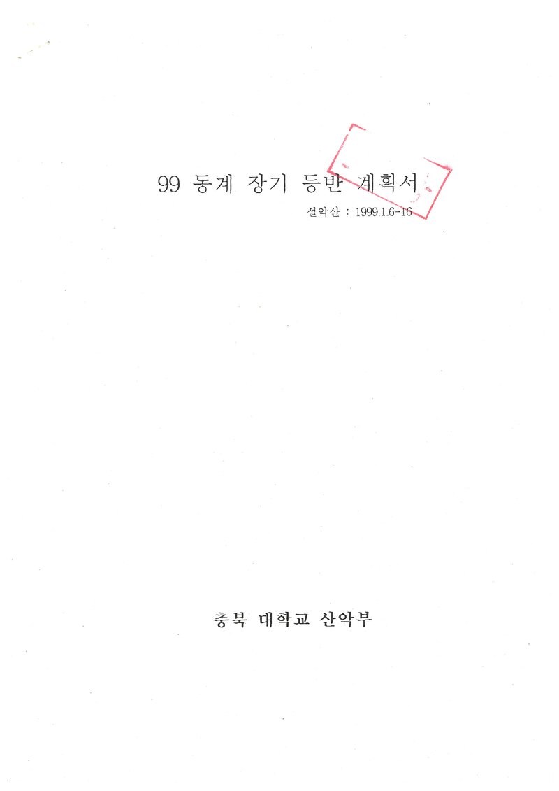 1999 충북대학교산악부 동계 설악산 훈련 등반 계획서