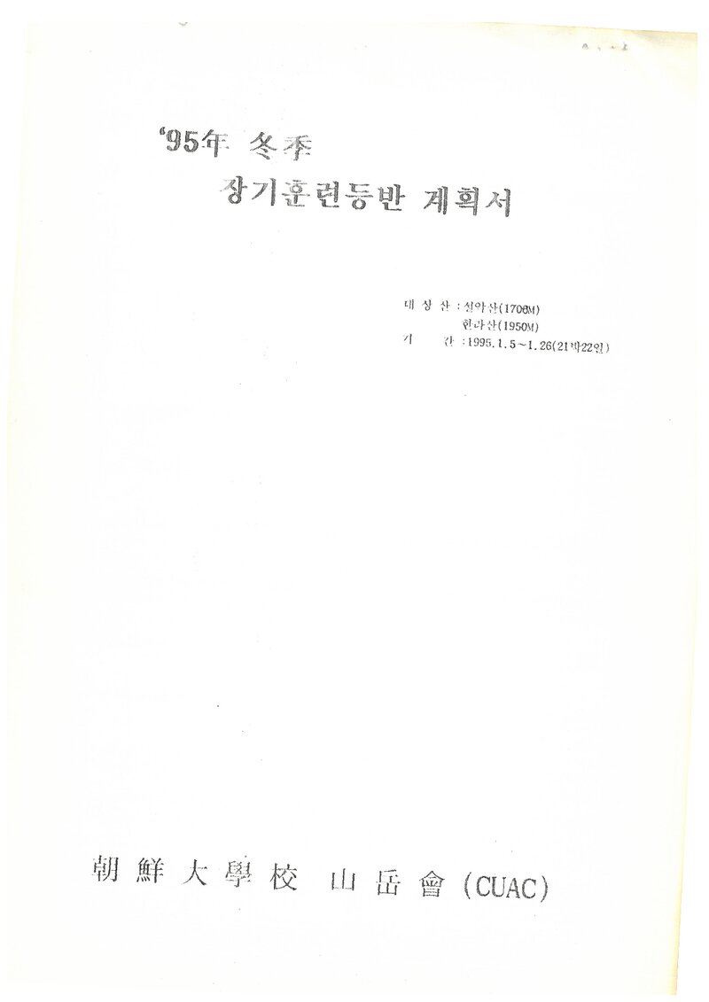 1995 조선대학교산악회 동계 설악산ㆍ한라산 훈련 등반 계획서