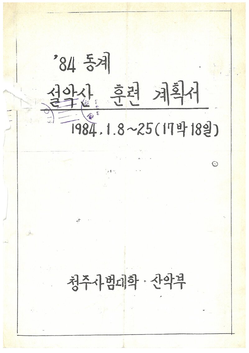 1984 청주사범대학산악부 동계 설악산 훈련 계획서