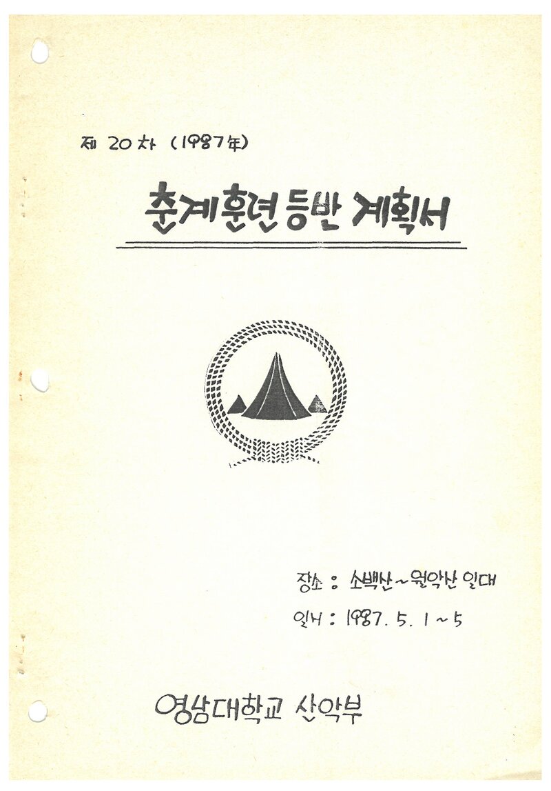 1987 영남대학교산악부 춘계 소백산맥 훈련 등반 계획서