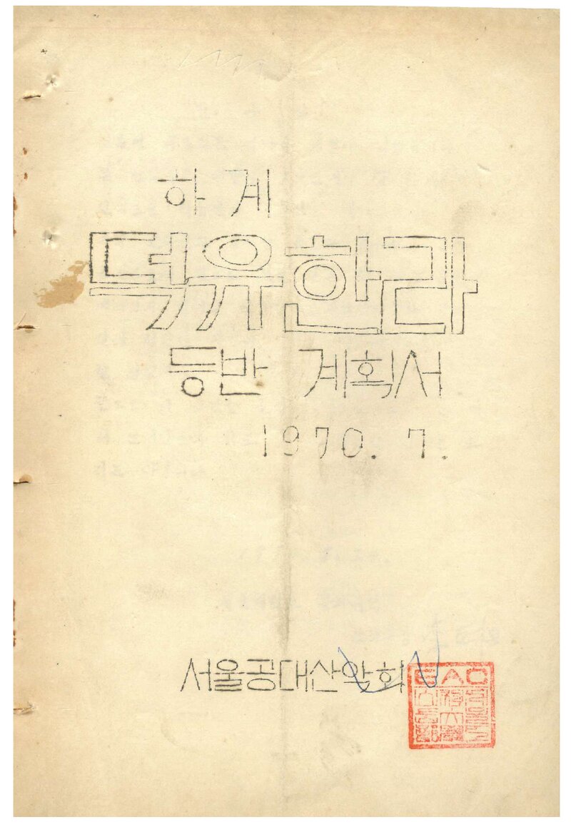 1970 서울대학교 공과대학산악회 하계 덕유산ㆍ한라산 등반 계획서
