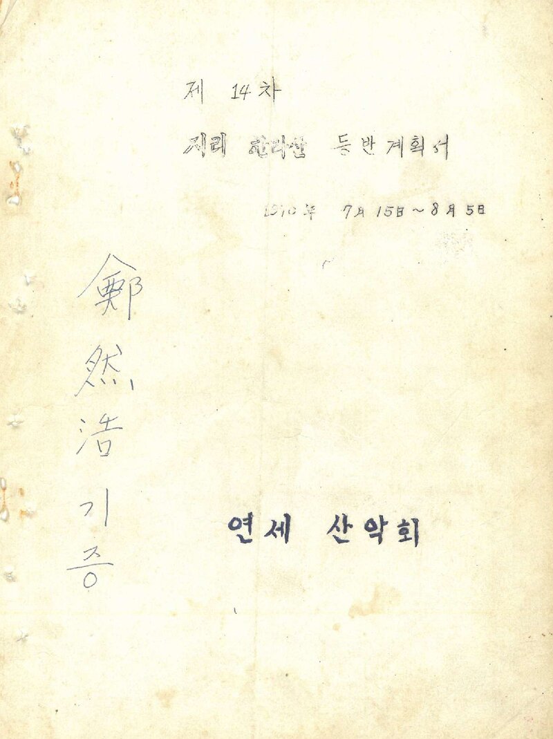 1970 연세대학교산악회 하계 지리산ㆍ한라산 등반 계획서 1
