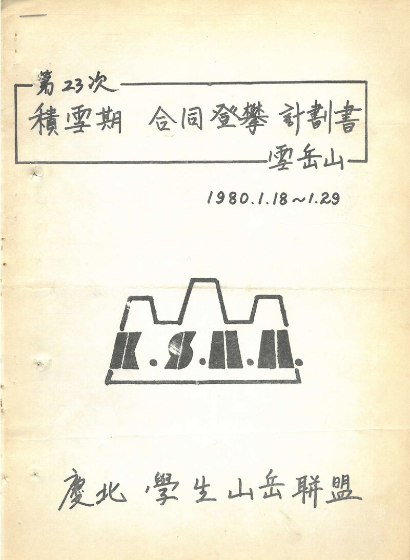 1980 경북학생산악연맹 적설기 설악산 합동 등반 계획서