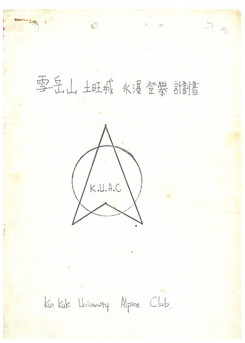 1985 건국대학교산악부 설악산 토왕성빙폭 등반 계획서