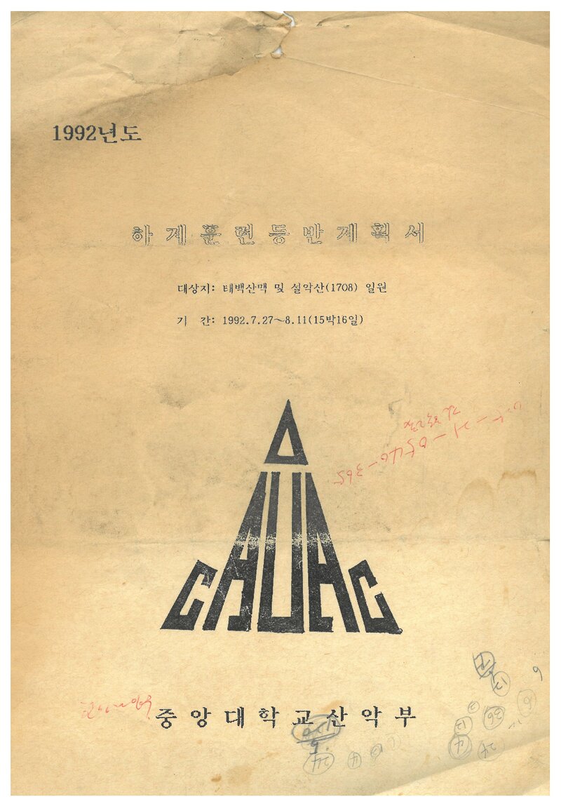 1992 중앙대학교산악부 하계 태백산맥ㆍ설악산 훈련 등반 계획서