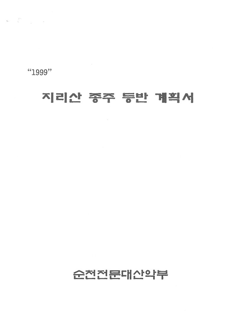 1999 순천전문대학산악부 하계 지리산 종주 계획서