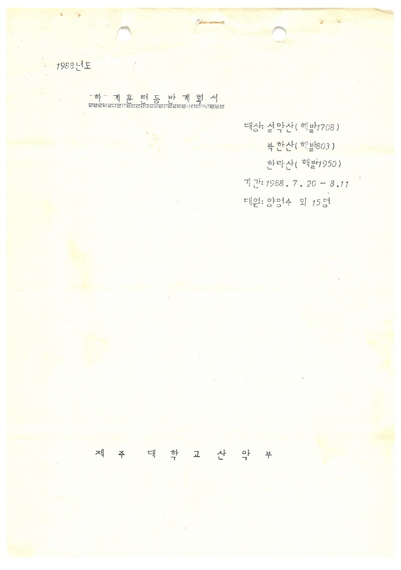 1988 제주대학교산악부 하계 설악산ㆍ북한산ㆍ한라산 훈련 등반 계획서