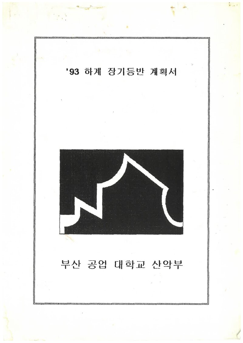 1993 부산공업대학교산악부 하계 설악산 훈련 등반 계획서