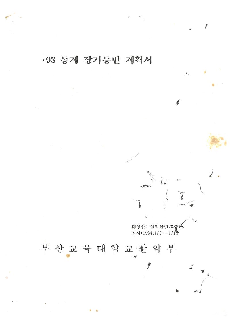 1994 부산교육대학산악부 동계 설악산 등반 계획서
