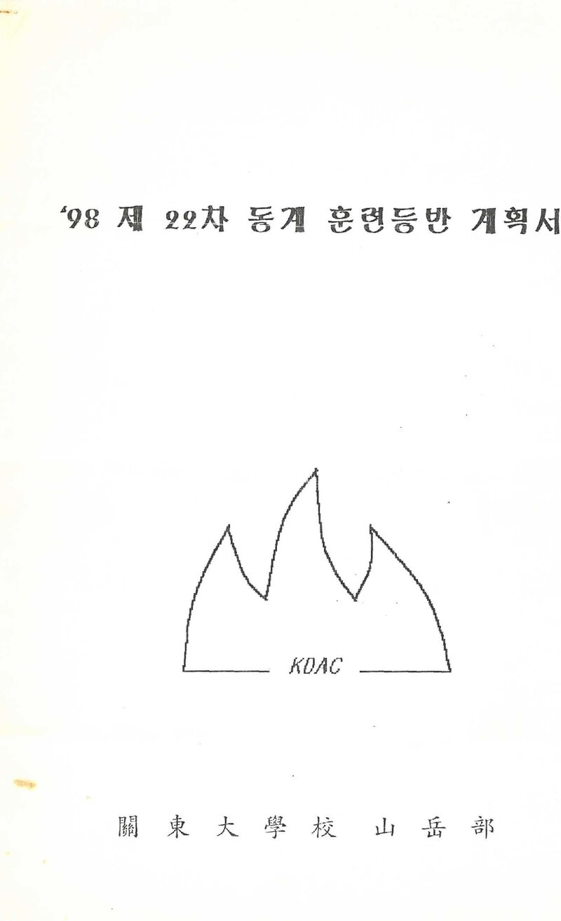 1997~1998 관동대학교산악부 동계 백두대간ㆍ설악산 훈련 등반 계획서