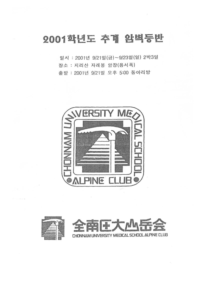2001 전남대학교 의과대학산악회 추계 지리산 암벽 등반 계획서