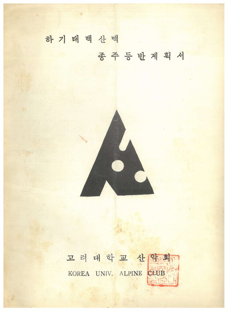 1971 고려대학교산악회 하기 태백산맥 종주 등반 계획서