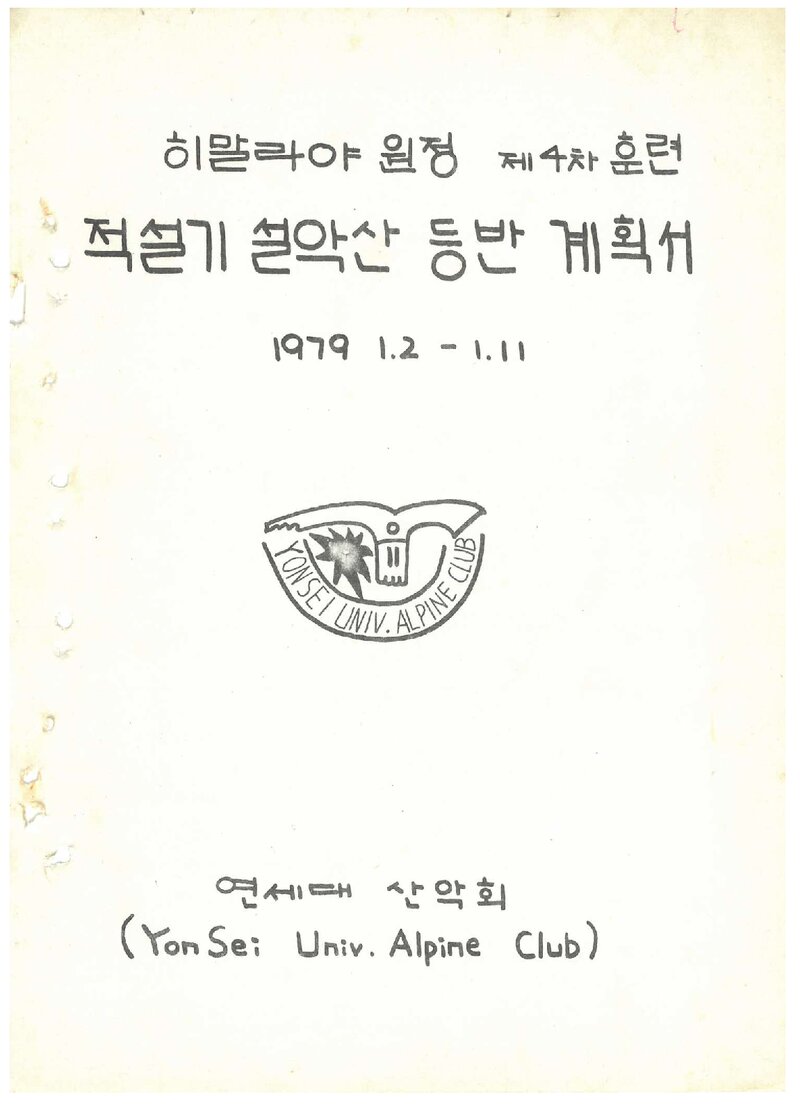 1979 연세대학교산악회 적설기 설악산 등반 계획서