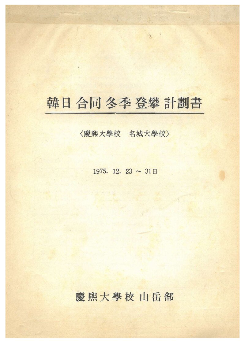 1975 경희대학교산악회 한일합동 동계 등반 계획서