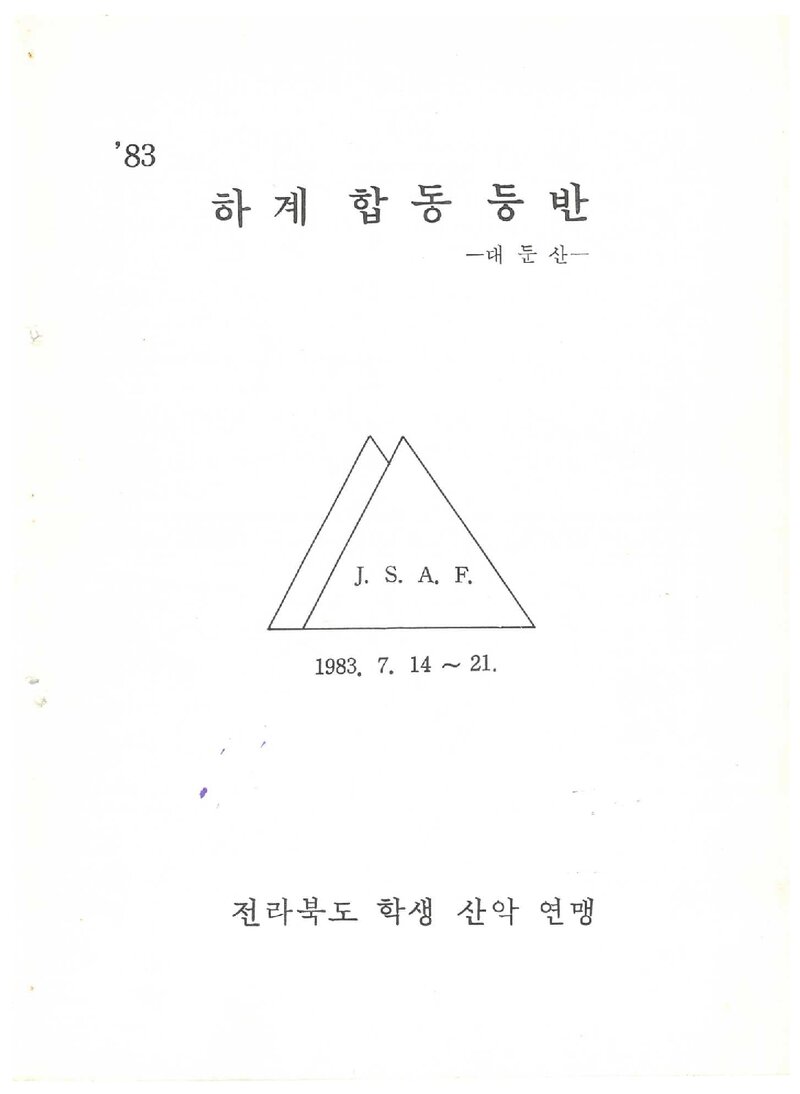 1983 전라북도학생산악연맹 하계 대둔산 합동 등반 계획서