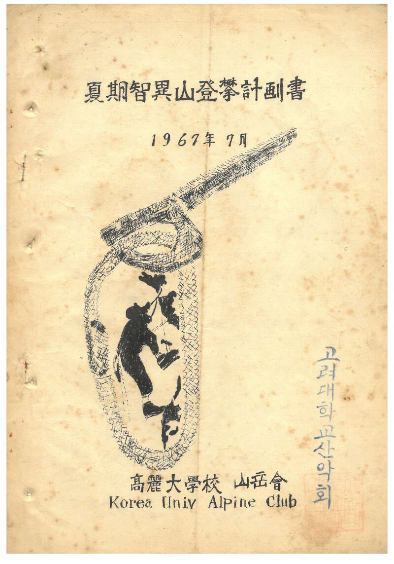 1967 고려대학교산악회 하기 지리산 등반 계획서