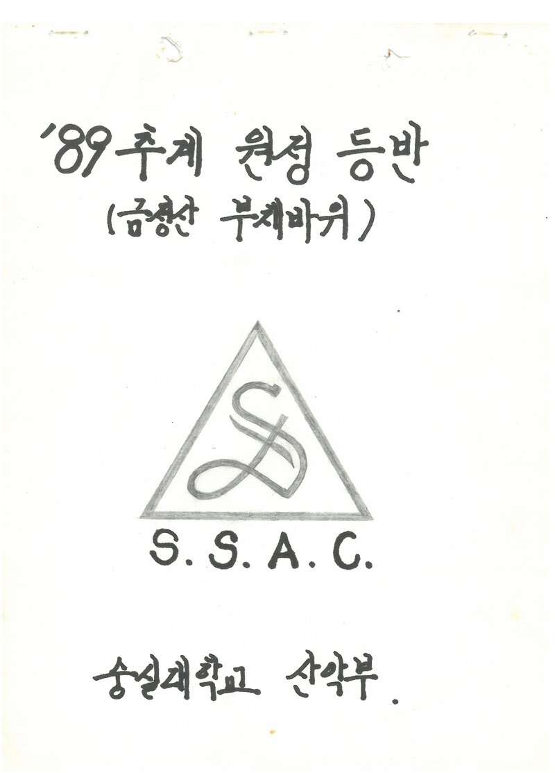 1989 숭실대학교산악부 추계 금정산 부채바위 등반 계획서