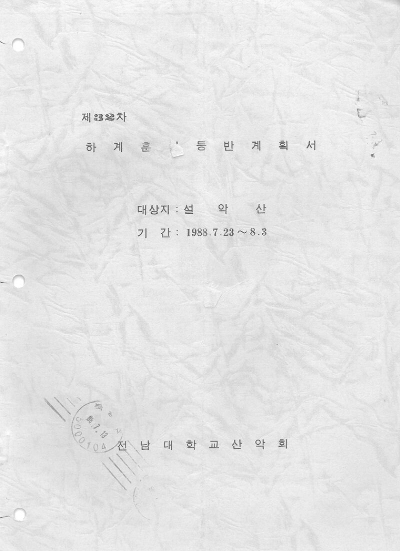 1988 전남대학교산악회 하계 설악산 훈련 등반 계획서