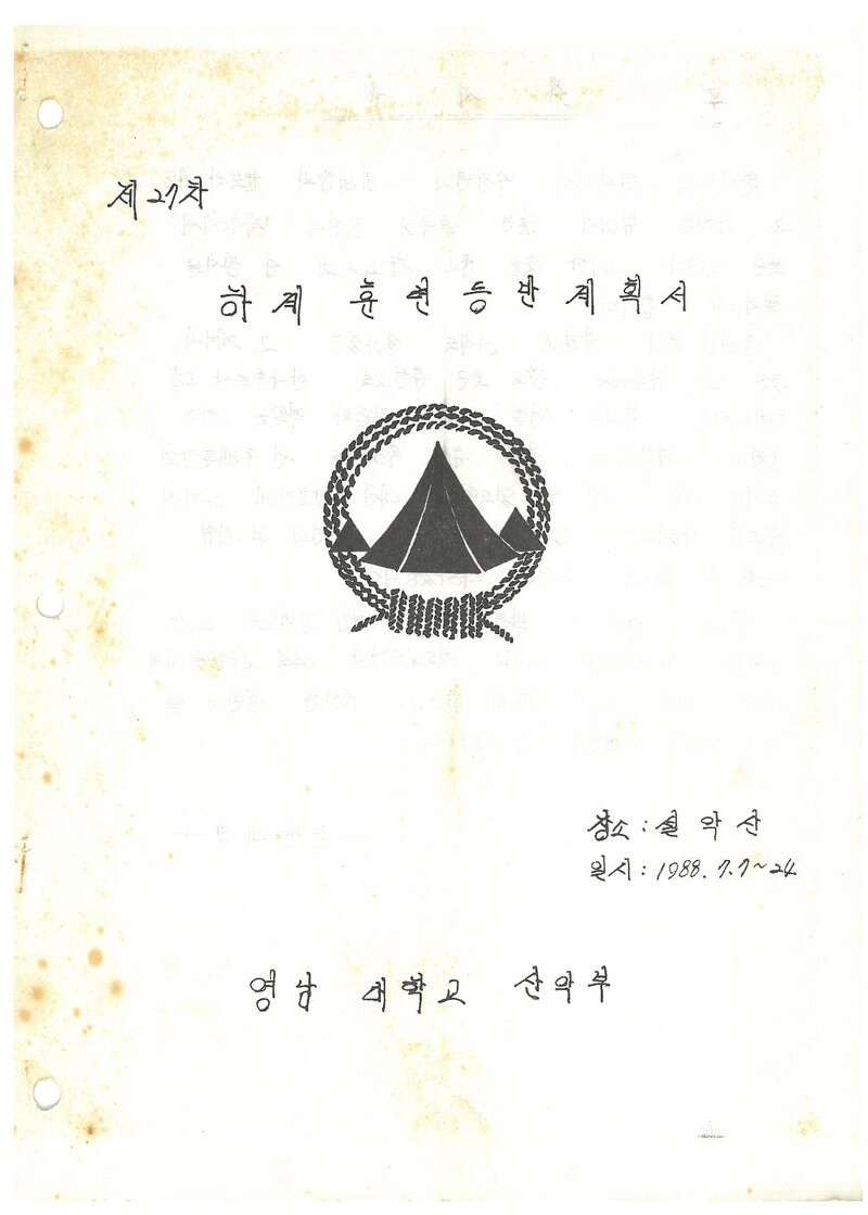 1988 영남대학교산악부 하계 설악산 훈련 등반 계획서
