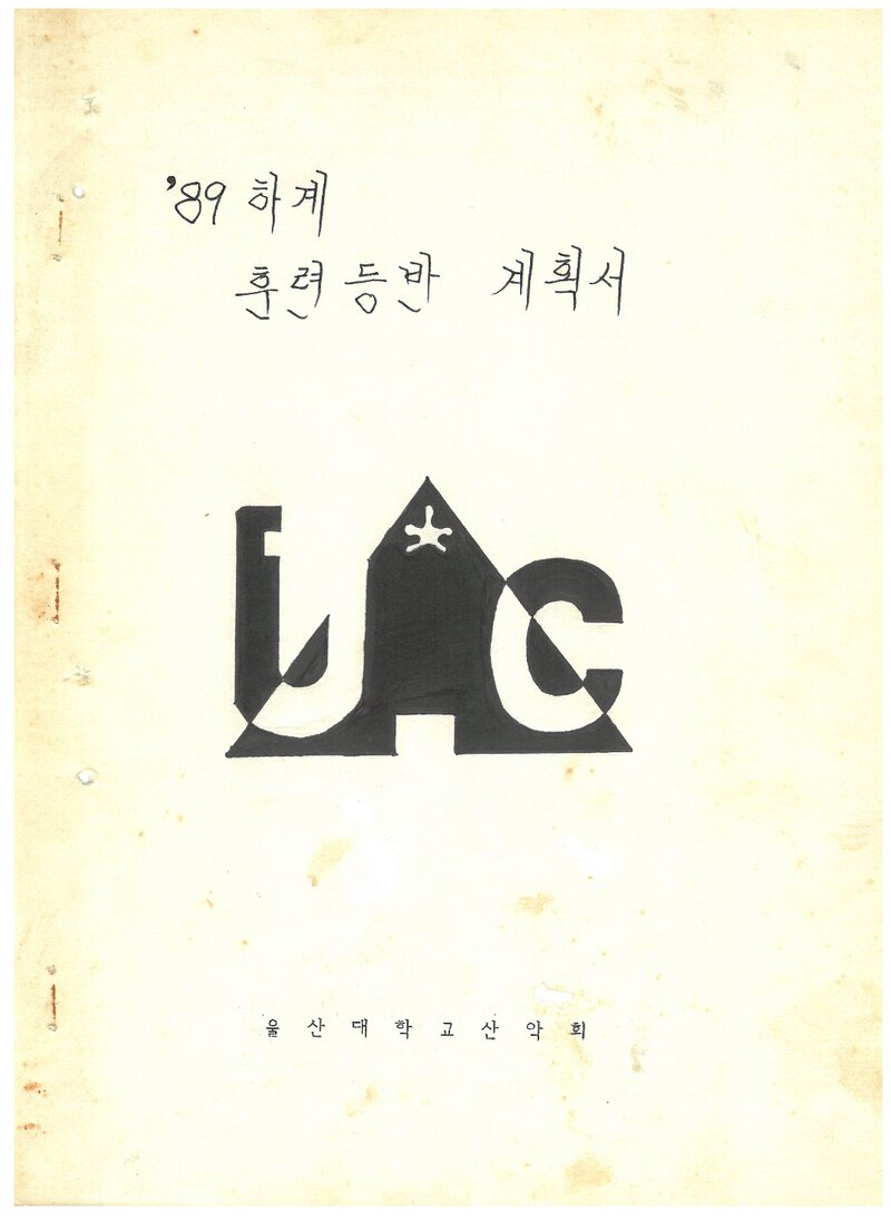 1989 울산대학교산악회 하계 설악산 훈련 등반 계획서