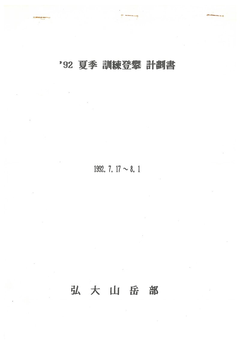 1992 홍익대학교산악부 하계 설악산 훈련 등반 계획서