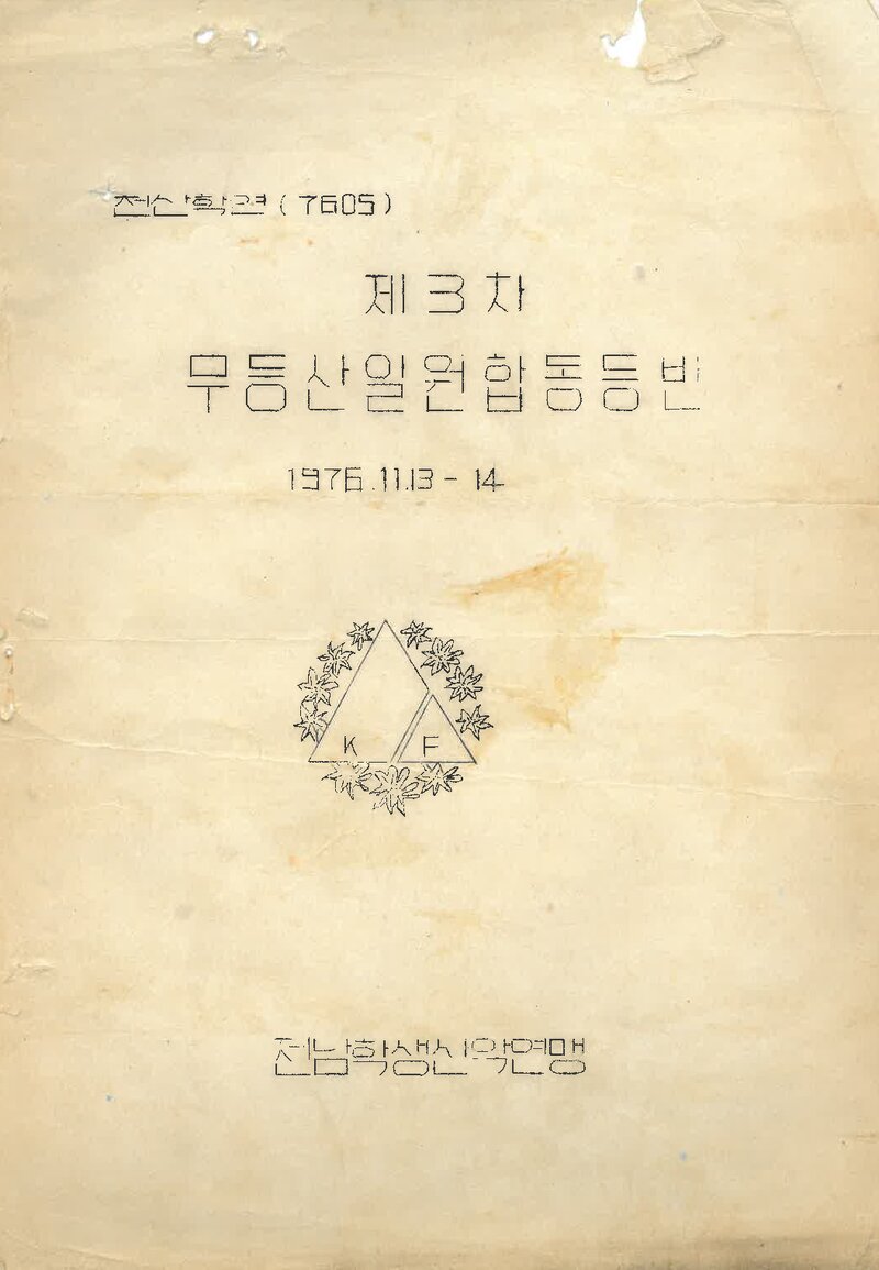 1976 전남학생산악연맹 제3차 무등산 일원 합동 등반 계획서