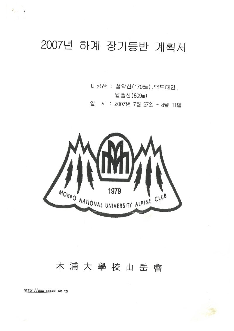 2007 목포대학교산악회 하계 백두대간ㆍ설악산ㆍ월출산 훈련 등반 계획서