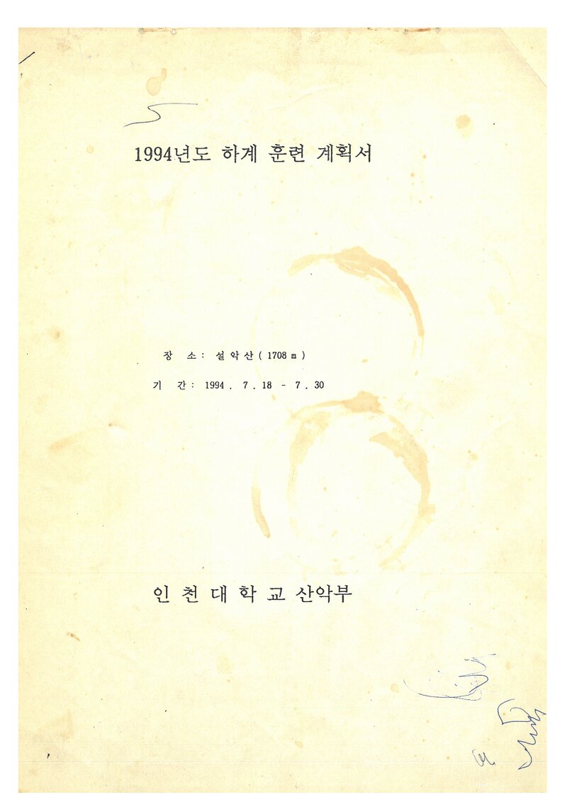 1994 인천대학교산악부 하계 설악산 훈련 계획서