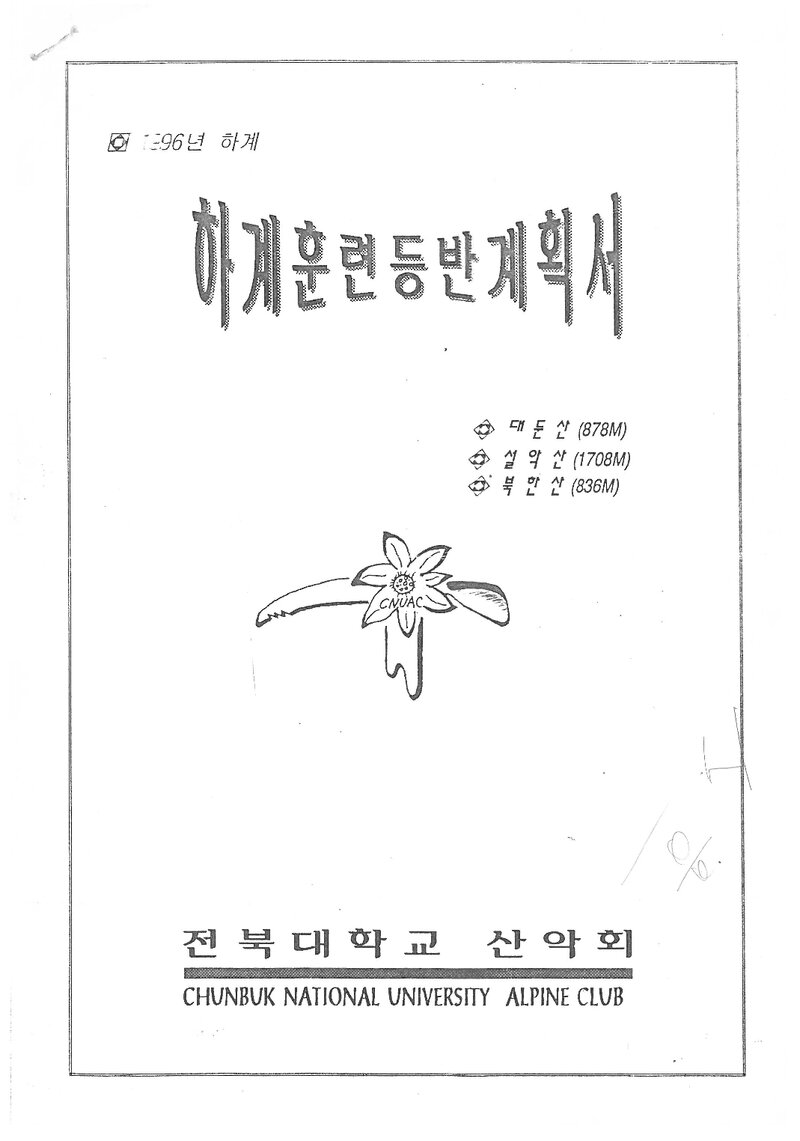 1996 전북대학교산악부 하계 대둔산ㆍ설악산ㆍ북한산 훈련 등반 계획서