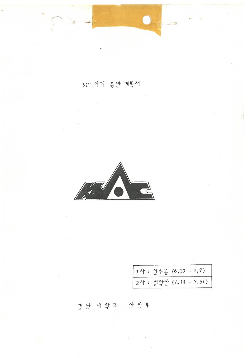 1991 경남대학교산악부 하계 인수봉ㆍ설악산 등반 계획서
